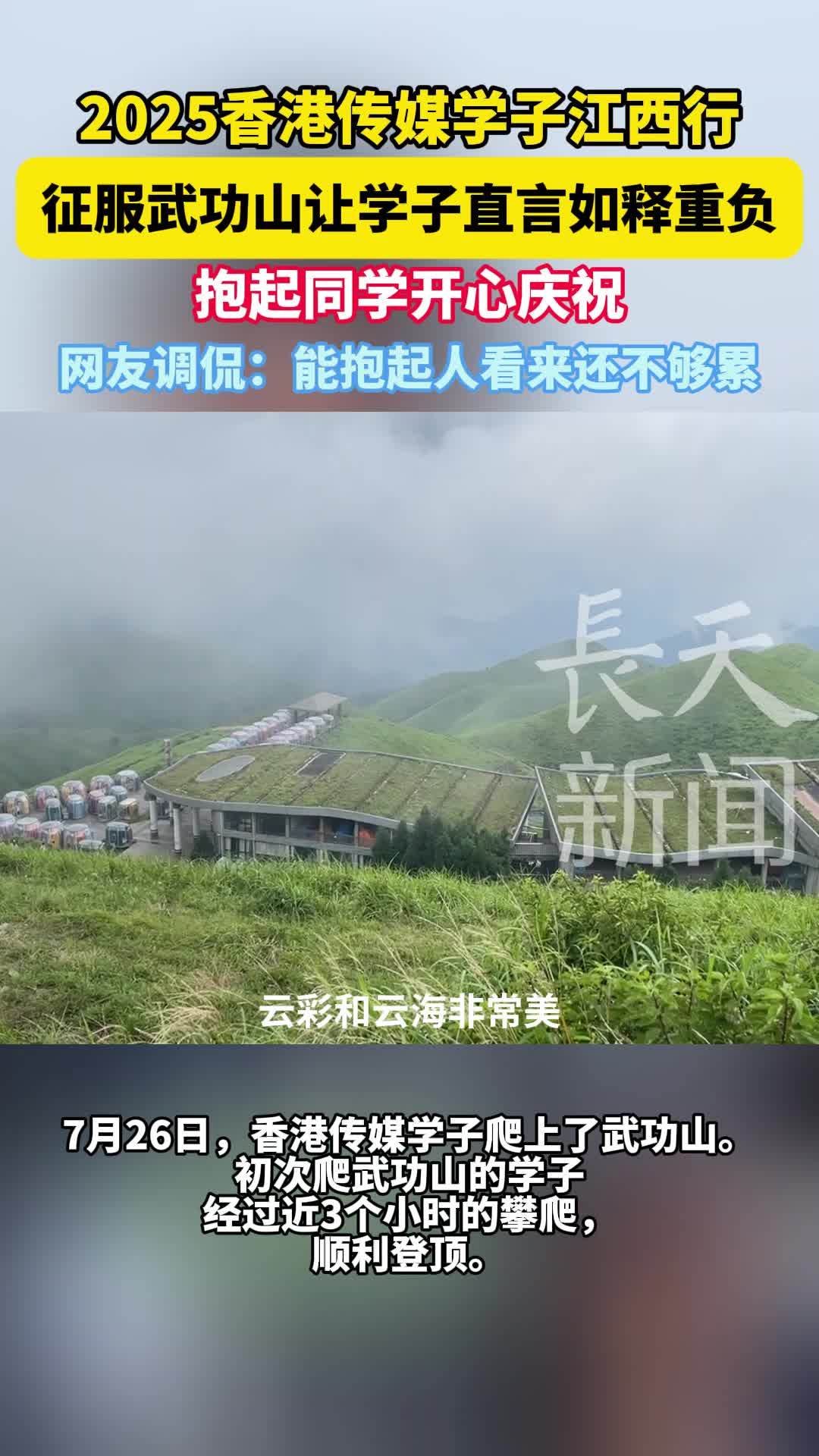 2025香港传媒学子江西行 征服武功山让学子直言如释重负 抱起同学开心庆祝 网友调侃：能抱起人看来还不够累