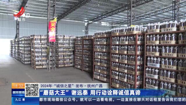 【2024年“诚信之星”发布】抚州广昌：“蘑菇大王”谢远泰 用行动诠释诚信真谛