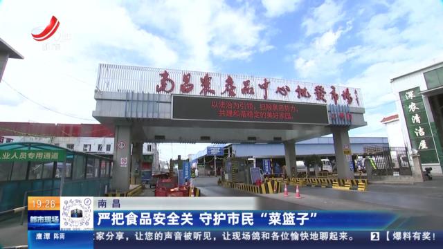 南昌：严把食品安全关 守护市民“菜篮子”