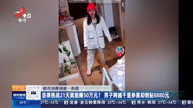 【都市消费调查】南昌：自律挑战21天就能赚50万元？ 男子跨越千里参赛却倒贴8880元