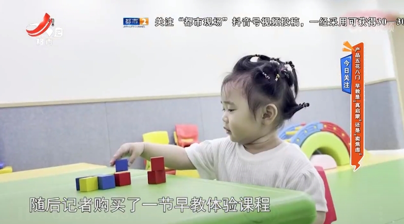 今日关注——产品五花八门 早教是“真启蒙”还是“卖焦虑”
