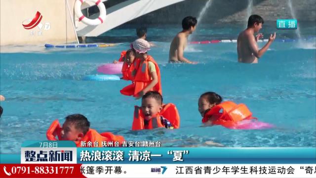 热浪滚滚 清凉一“夏”