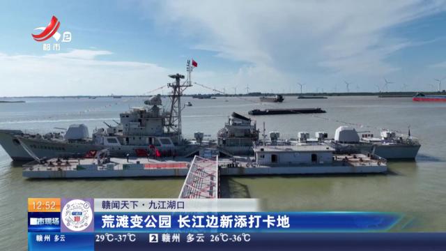 【赣闻天下】九江湖口：荒滩变公园 长江边新添打卡地