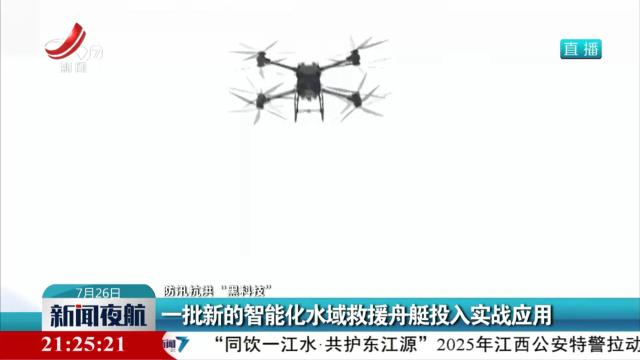 【防汛抗洪“黑科技”】一批新的智能化水域救援舟艇投入实战应用