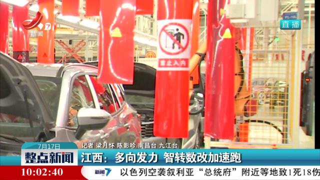 江西：多向发力 智转数改加速跑