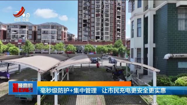 毫秒级防护+集中管理 让市民充电更安全更实惠