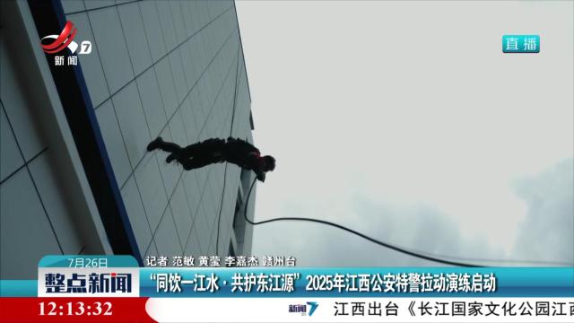 “同饮一江水·共护东江源”2025年江西公安特警拉动演练启动