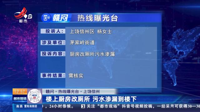 【赣问·热线曝光台】上饶信州：楼上厨房改厕所 污水渗漏到楼下