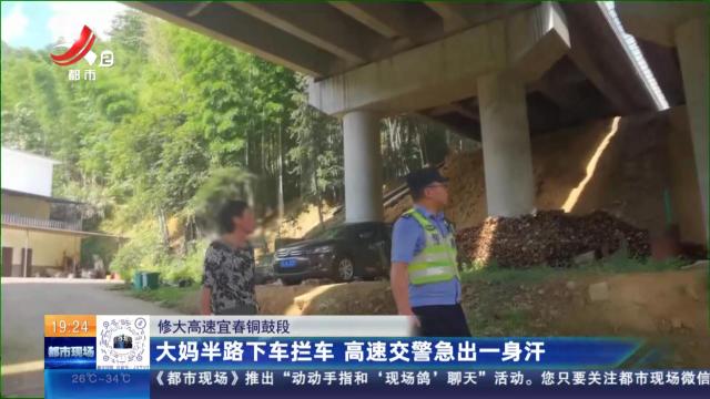 修大高速宜春铜鼓段：大妈半路下车拦车 高速交警急出一身汗
