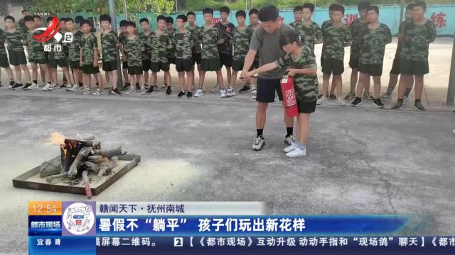 【赣闻天下】抚州南城：暑假不“躺平” 孩子们玩出新花样