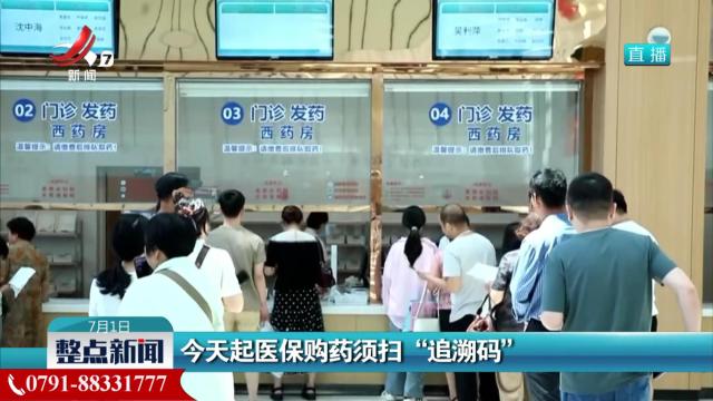 今天起医保购药须扫“追溯码”