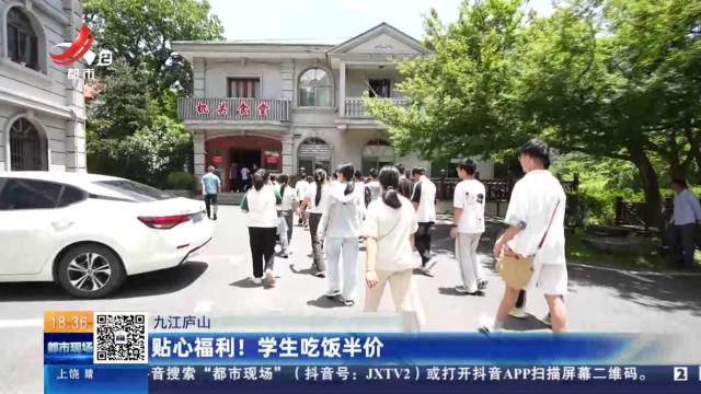 九江庐山：贴心福利！学生吃饭半价