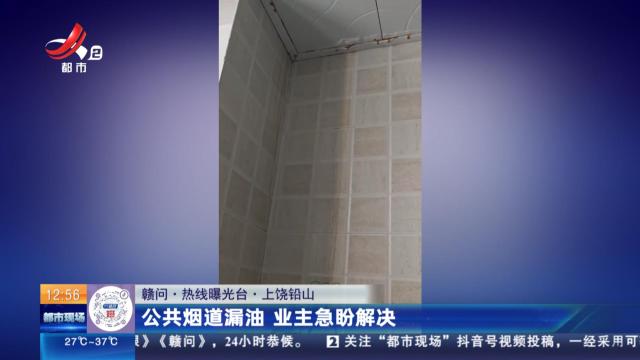 【赣问·热线曝光台】上饶铅山：公共烟道漏油 业主急盼解决