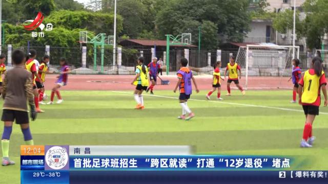 南昌：首批足球班招生 “跨区就读”打通“12岁退役”堵点