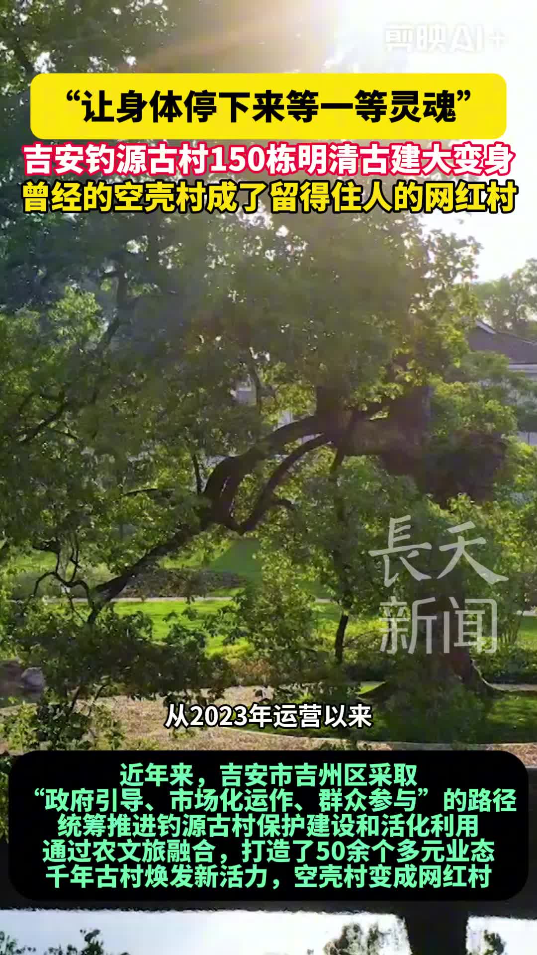“让身体停下来等一等灵魂” 吉安钓源古村150栋明清古建大变身