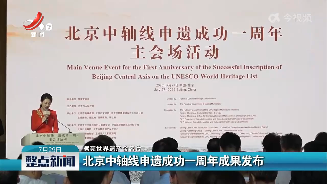 【擦亮世界遗产金名片】北京中轴线申遗成功一周年成果发布