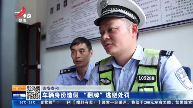 吉安泰和：车辆身份造假 “翻牌”逃避处罚
