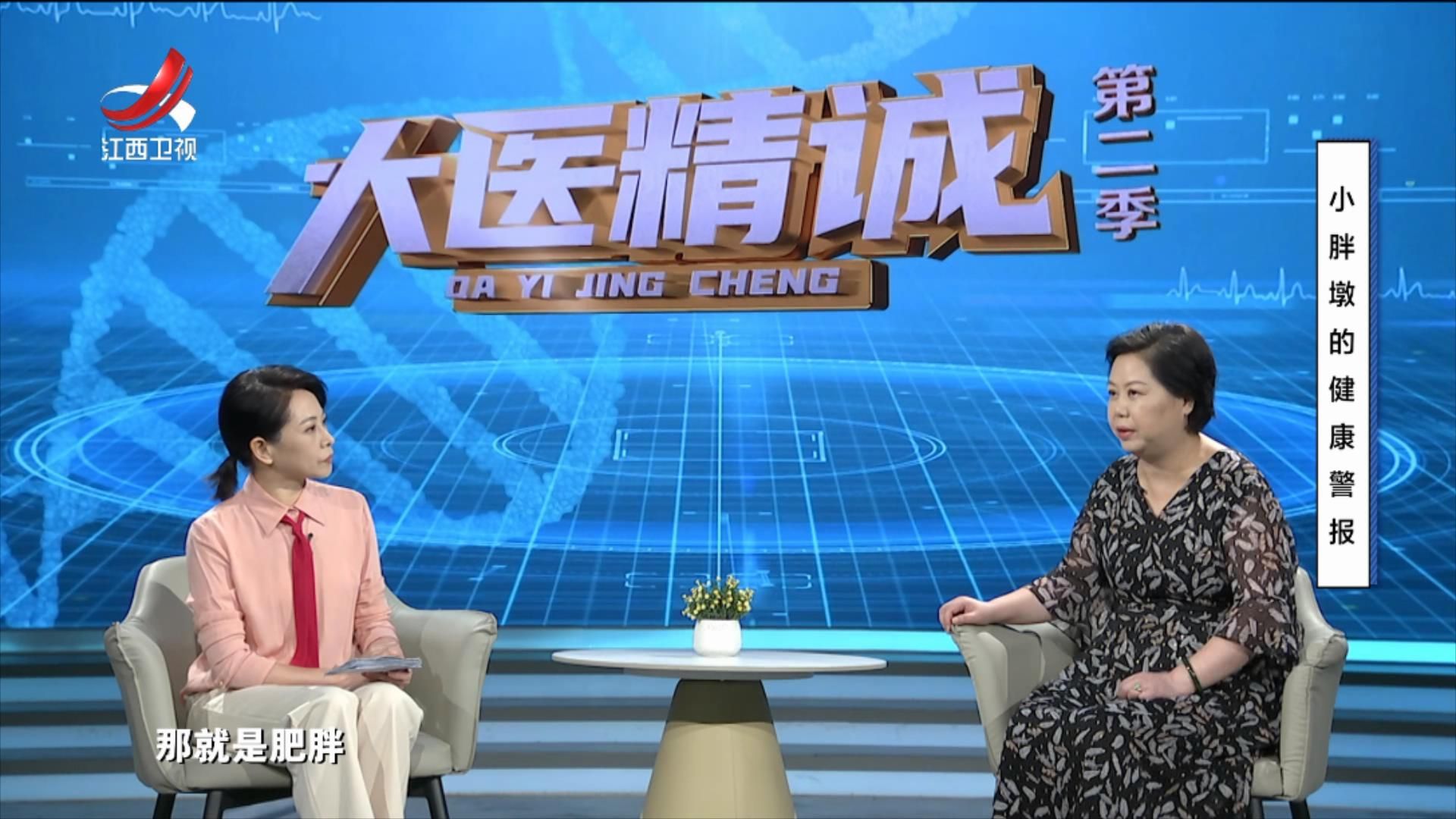 大医精诚20250731 小胖墩的健康警报