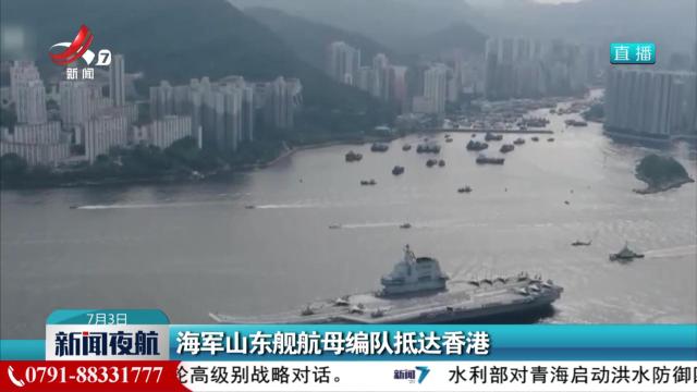 海军山东舰航母编队抵达香港