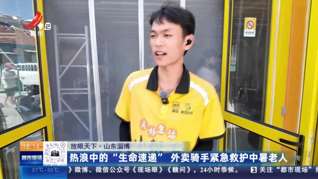 【放眼天下】山东淄博：热浪中的“生命速递” 外卖骑手紧急救护中暑老人