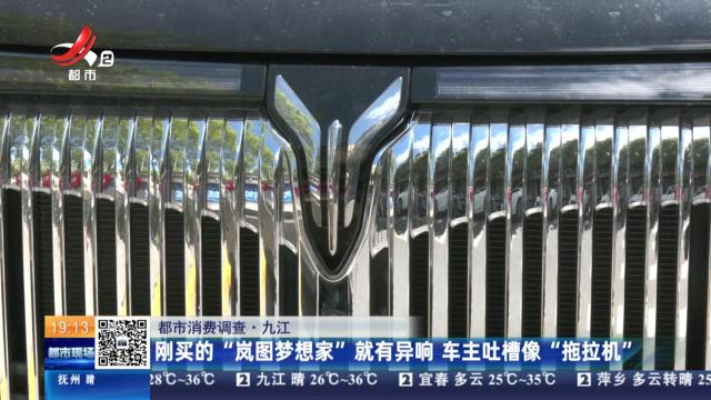 【都市消费调查】九江：刚买的“岚图梦想家”就有异响 车主吐槽像“拖拉机”