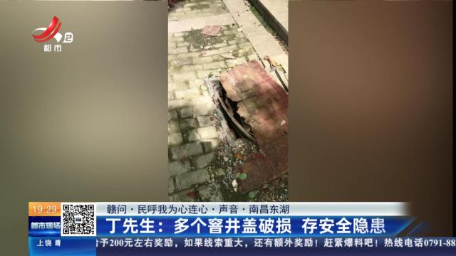 【赣问·民呼我为心连心·声音·南昌东湖】丁先生：多个窨井盖破损 存安全隐患