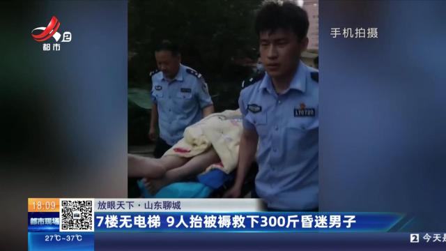 【放眼天下】山东聊城：7楼无电梯 9人抬被褥救下300斤昏迷男子