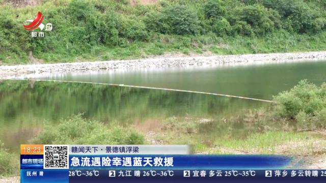 【赣闻天下】景德镇浮梁：急流遇险幸遇蓝天救援