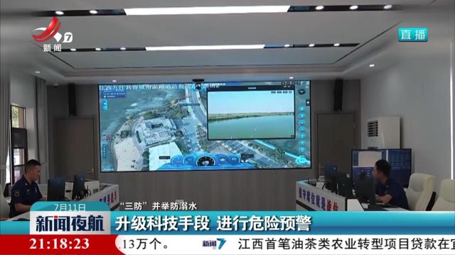 【“三防”并举防溺水】升级科技手段 进行危险预警