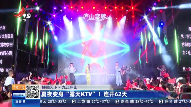 【赣闻天下】九江庐山：夏夜变身“露天KTV”！连开62天