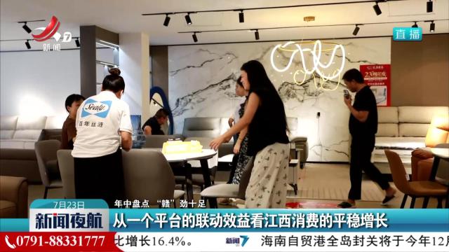 【年中盘点 “赣”劲十足】从一个平台的联动效益看江西消费的平稳增长