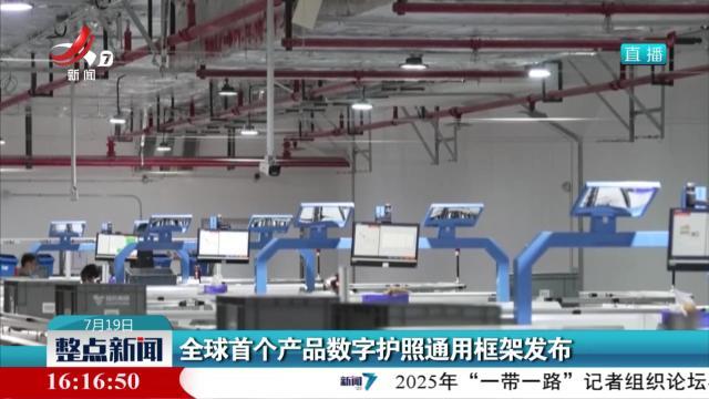 全球首个产品数字护照通用框架发布