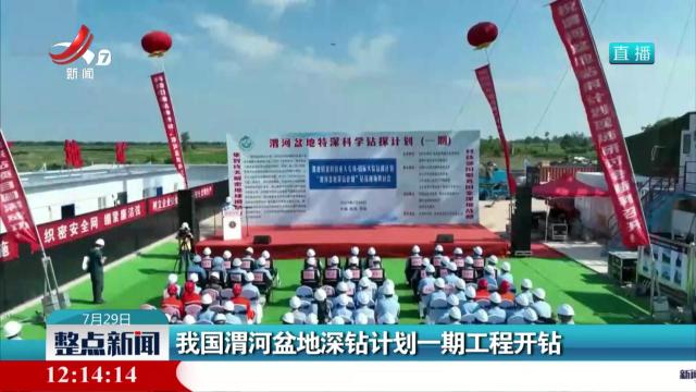 我国渭河盆地深钻计划一期工程开钻