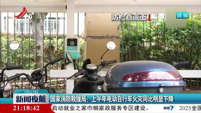 国家消防救援局：上半年电动自行车火灾同比明显下降