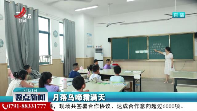 共青城：暑期校园托管 点亮多彩假期