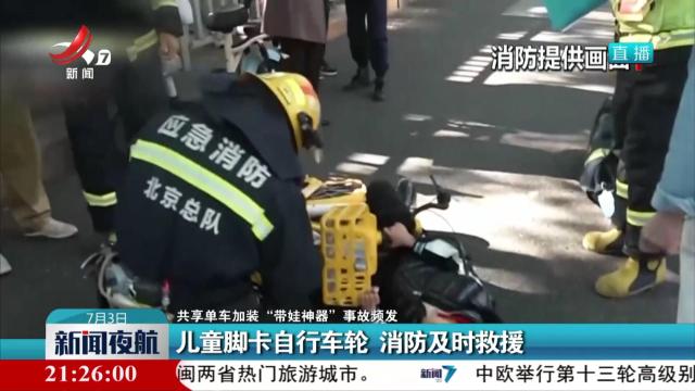 【共享单车加装“带娃神器”事故频发】儿童脚卡自行车轮 消防及时救援