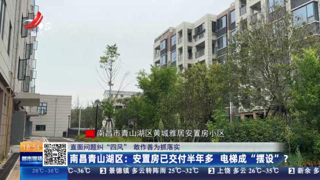 【直面问题纠“四风” 敢作善为抓落实】南昌青山湖区：安置房已交付半年多 电梯成“摆设”？