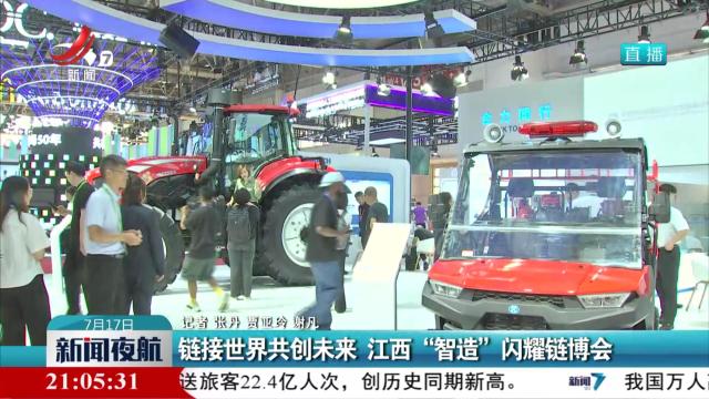 链接世界共创未来 江西“智造”闪耀链博会