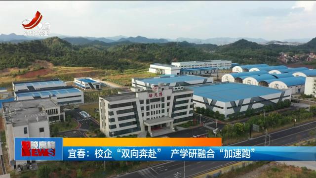 宜春：校企“双向奔赴” 产学研融合“加速跑”