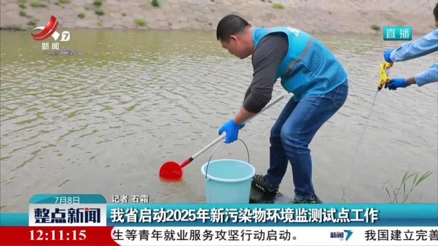 我省启动2025年新污染物环境监测试点工作