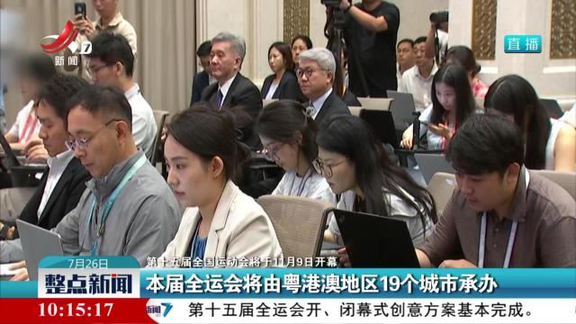 【第十五届全国运动会将于11月9日开幕】本届全运会将由粤港澳地区19个城市承办