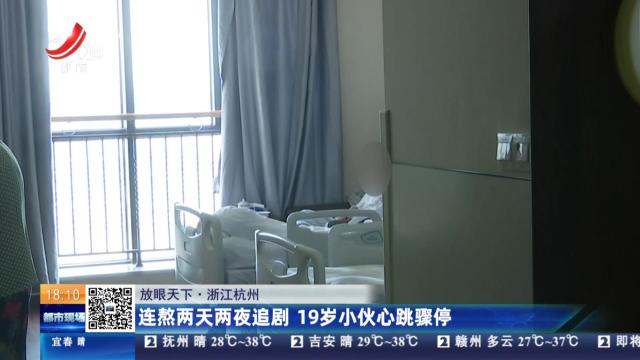 【放眼天下】浙江杭州：连熬两天两夜追剧 19岁小伙心跳骤停