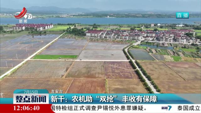 新干：农机助“双抢” 丰收有保障