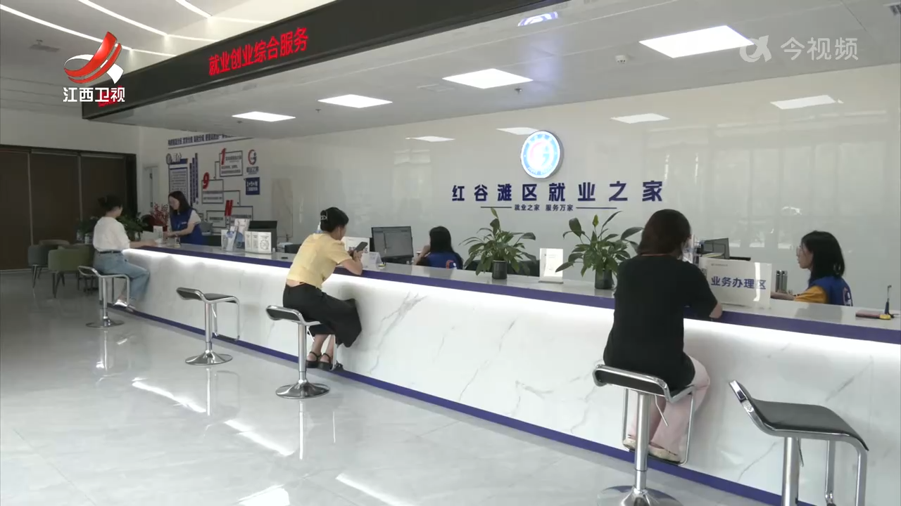 【稳就业 惠民生 促发展】江西：基层就业之家 让就业服务有精度有温度