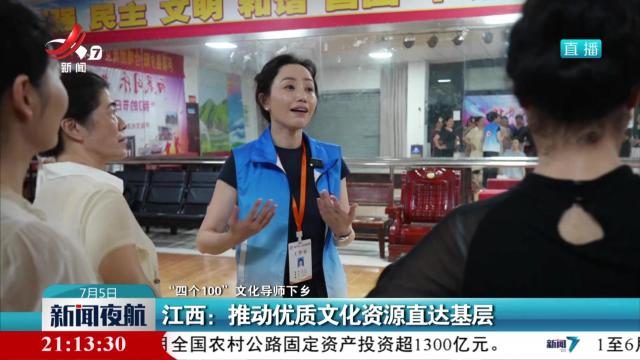 【“四个100”文化导师下乡】江西：推动优质文化资源直达基层
