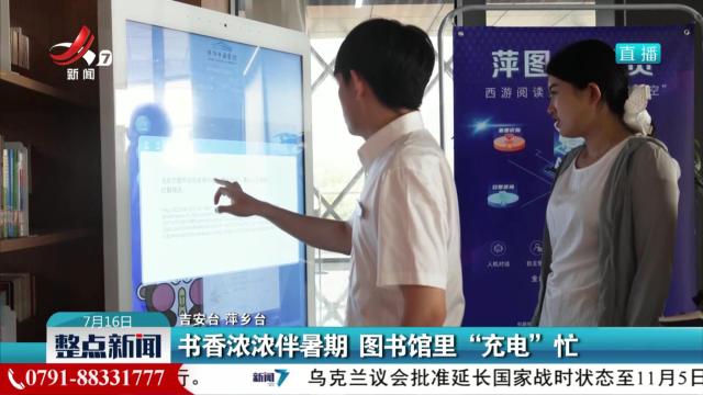 书香浓浓伴暑期 图书馆里“充电”忙