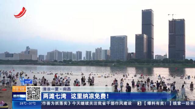 【清凉一夏】南昌：两滩七湾 这里纳凉免费！