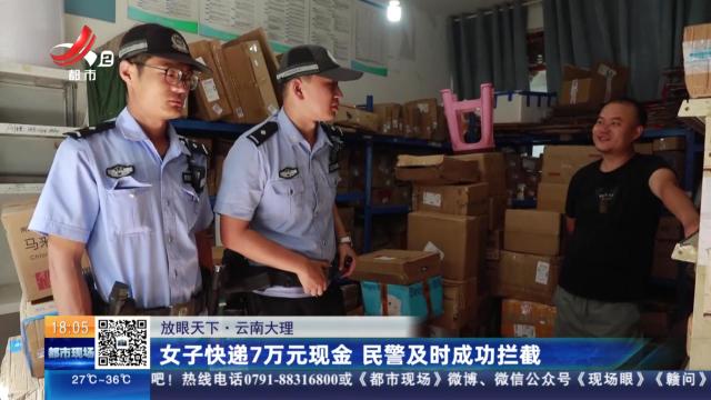 【放眼天下】云南大理：女子快递7万元现金 民警及时成功拦截