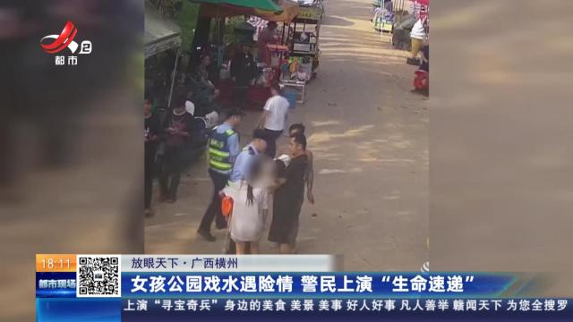 【放眼天下】广西横州：女孩公园戏水遇险情 警民上演“生命速递”
