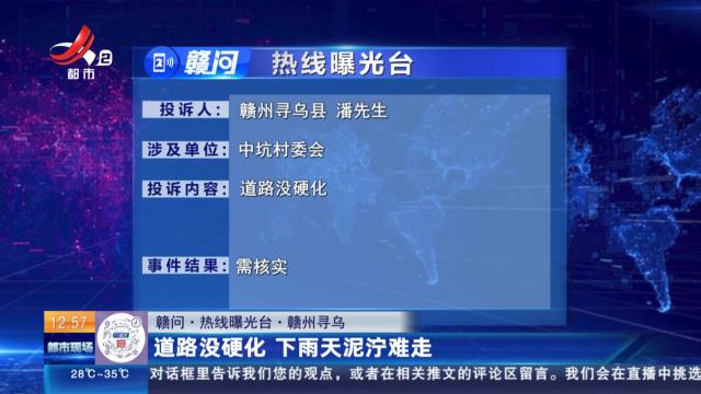 【赣问·热线曝光台】赣州寻乌：道路没硬化 下雨天泥泞难走